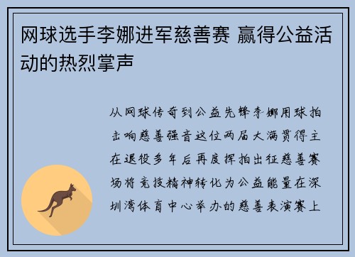 网球选手李娜进军慈善赛 赢得公益活动的热烈掌声