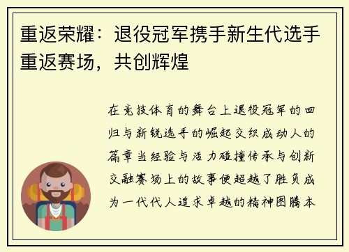 重返荣耀：退役冠军携手新生代选手重返赛场，共创辉煌